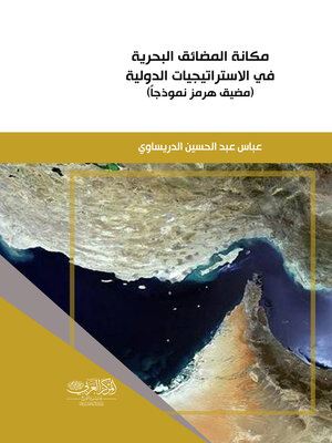 cover image of مكانة المضائق البحرية في الإستراتيجيات الدولية